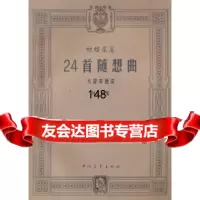 帕格尼尼24首随想曲大提琴独奏刘正谈970639305中国青年出版社 9787500639305