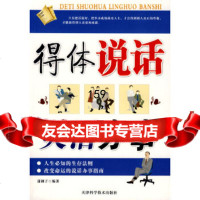 得体说话灵活办事潇湘子978300763天津科学技术出版社 9787530850763