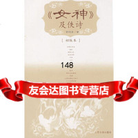 《女神》及佚诗(初版本)郭沫若9787020066933人民文学出版社