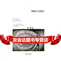 图像行为理论(德国)霍斯特布雷德坎普978447629译林出版社 9787544762809