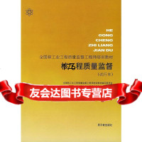 核工程质量监督(试行本)全国核工业工程质量监督工程师培训教材编写972224 9787502224493
