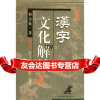 汉字文化解读何金松9787216039840湖北人民出版社