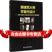 跟建筑大师学室内设计——近现代建筑大师的室内空间设计思路解析谌风莲9786433 9787564338084