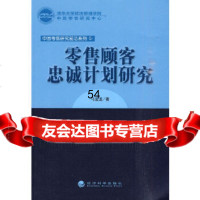 [9]零售顾客忠诚计划研究9758916马宝龙,经济科学出版社 9787505891685