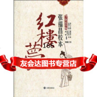 红楼梦张福昌校本曹雪芹等97844140140沈阳出版社 9787544140140