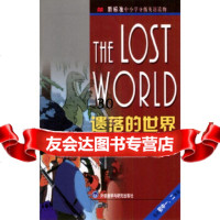 【9】新标准中小学分英语读物：遗落的界(适合初中一、二年)978600204[ 9787560020754