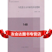 马克思主义中国化历史逻辑黄福寿97842642455上海三联书店 9787542642455