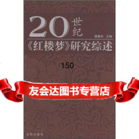 20世《红楼梦》研究综述胥惠民97844135658沈阳出版社 9787544135658