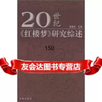 20世《红楼梦》研究综述胥惠民97844135658沈阳出版社 9787544135658