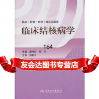 临床结核病学唐神结,高文97871171438人民卫生出版社 9787117143998