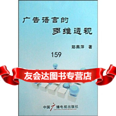 广告语言的多维透视郑燕萍974354693中国广播电视出版社 9787504354693