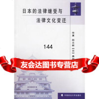 日本的法律继受与法律文化变迁华夏97862027898中国政法大学出版社 9787562027898
