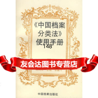 中国档案分类法使用手册邹步英9787017档案出版社 9787800198557