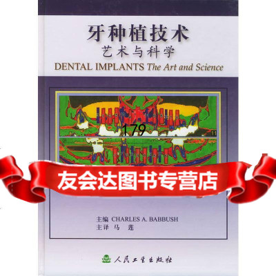 牙种植物技术艺术与科学(精装)马莲97871170622人民卫生出版社 9787117062299