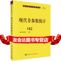 现代非参数统计薛留根9787030424006科学出版社