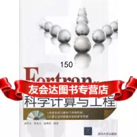 VIP-Fortran/2003科学计算与工程(配)宋叶志,茅永兴,赵秀杰著9 9787302247067