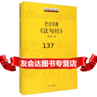 巴汉对勘《法句经》黄宝生9784046中西书局 9787547508046