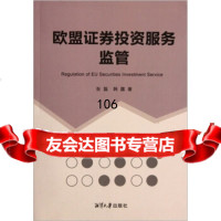 欧盟证券投资服务监管张磊,韩露9787811283686湘潭大学出版社