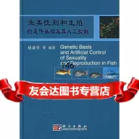 鱼类性别和生殖的遗传基础及其人工控制桂建芳9787030193834科学出版社