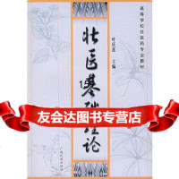 壮医基础理论叶庆莲978363518广西民族出版社 9787536351875