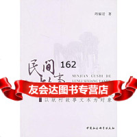 民间故事的伦理思想研究:以耿村故事文本为对象周福岩970456254中国社会 9787500456254