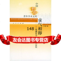 虚气相即--张载哲学体系及其定位丁为祥97870100325人民出版社 9787010032580