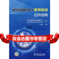 IEC608705列协议应用指南首顶97836中国电力出版社 9787508369990