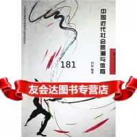中国近代社会思潮与体育田标著9787305109607南京大学出版社