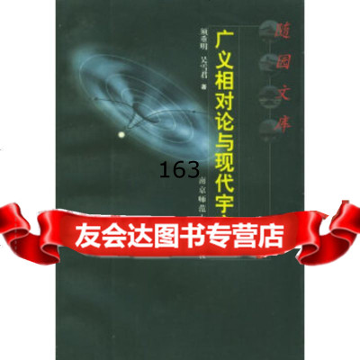 广义相对论与现代宇宙学——随园文库须重明,吴雪君9787810473866南京师范大