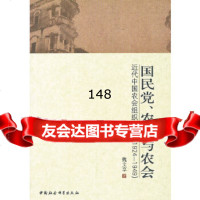 农民与农会:近代中国农会组织研究(1924-1949)魏文享97047818 9787500478188