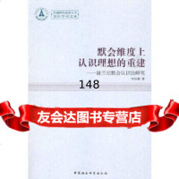 默会维度上认识理想的重建(青年学术文库)白鹤970483724中国社会科学 9787500483724