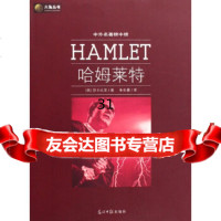 【9】六角丛书中外名榜中榜哈姆莱特(新版)97872067745(英)莎士比亚,光明 9787802067745