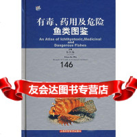 有毒、药用及危鱼类图鉴伍汉霖978323765上海科学技术出版社 9787532379965