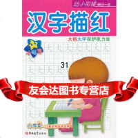 [9]小海星幼小衔接每日一练—汉字描红97860188683红孩子工作室绘,吉林大学出 9787560188683