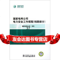 【9】国家电网司电力全工作规程(线路部分)978391304国家电网公司,中国电 9787508391304