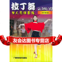 [9]拉丁舞单人花样套路97876665473刘芳,广西科学技术出版社 9787806665473
