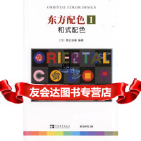 【9】东方配1：和式配970673330(日)南云治嘉,武湛,中国青年出版社 9787500673330