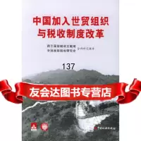 中国加入世贸组织与税收制度改革荷兰国际财政文献局97871176936中国税务出 9787801176936