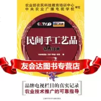[9]民间手工艺品制作技术9784393中央电视台《农广天地》栏目,上海科学技术 9787543939080