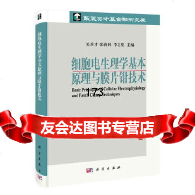 细胞电生理学基本原理与膜片钳技术关兵才,张海林,李之望9787030358455科学