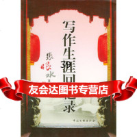 [9]写作生涯回忆录9759456张恨水,中国文联出版社 9787505948556