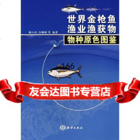 世金枪鱼渔业渔获物物种原色图鉴戴小杰,许柳雄9727627海洋出版社 9787502768027