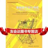 美国城市设计指南:西岸五城市的设计政策与指导(加)彭特,庞玥9787112083 9787112083824