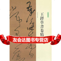 王铎草书卷精典--草书卷刘灿章978401125河南美术出版社 9787540112905