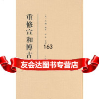 重修宣和博古图(点校本)(宣纸精装)出版社:江苏广陵书社有限公司9787694 9787806944042