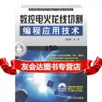 VIP-数控电火花线切割编程应用技术(配)康亚鹏978730216清华大学出 9787302180685