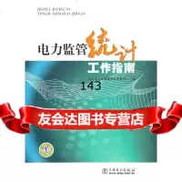 电力监管统计工作指南国家电力监管委员会信息中心97812310254中国电力出版 9787512310254