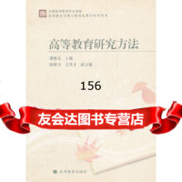 高等教育研究方法(高等教育学硕士研究生教学参考用书)潘懋元9787040247787