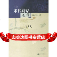 宋代诗话选释周满江,张葆全97863364305广师范大学出版社 9787563364305