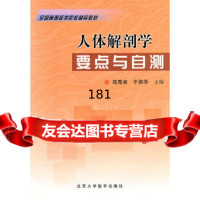 人体解剖学要点与自测高秀来,于恩华9787810715003北京大学医学出版社